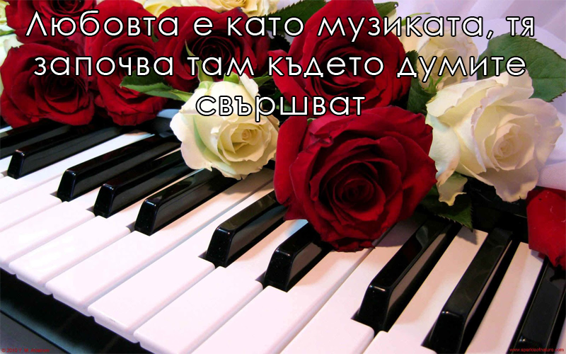 Любовта е музика